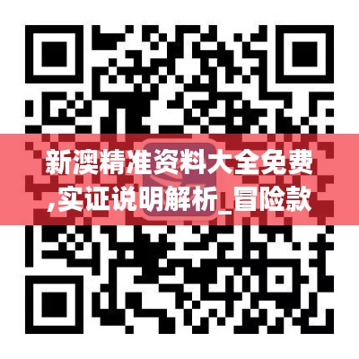 新澳精准资料大全免费,实证说明解析_冒险款9.848