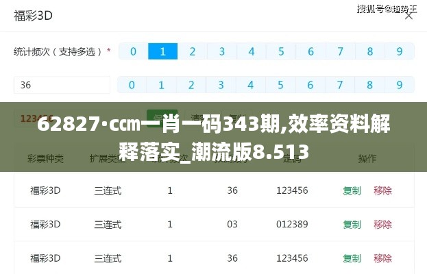 62827·c㎝一肖一码343期,效率资料解释落实_潮流版8.513