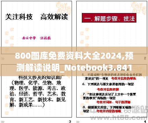 800图库免费资料大全2024,预测解读说明_Notebook3.841