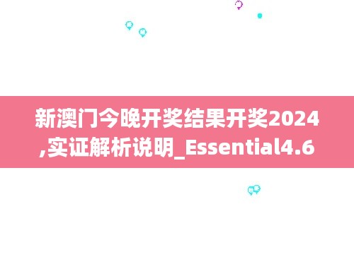 新澳门今晚开奖结果开奖2024,实证解析说明_Essential4.600