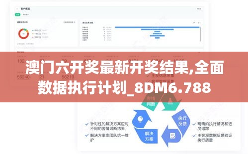 澳门六开奖最新开奖结果,全面数据执行计划_8DM6.788