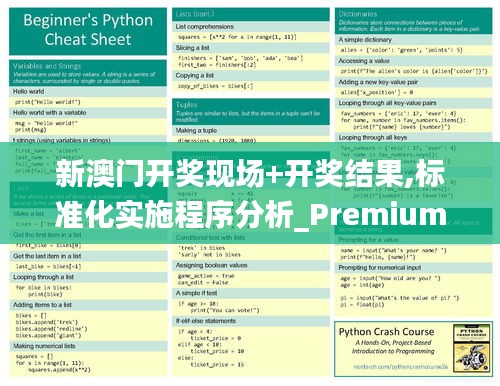 新澳门开奖现场+开奖结果,标准化实施程序分析_Premium7.465