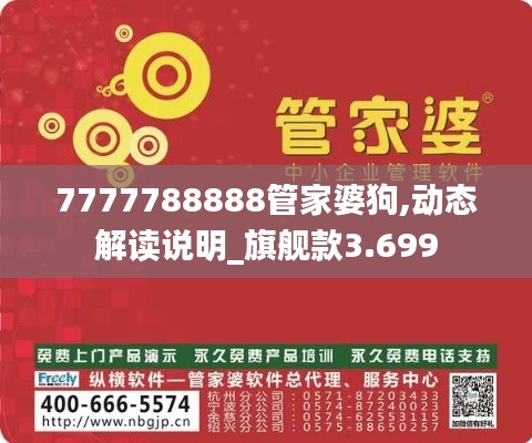 7777788888管家婆狗,动态解读说明_旗舰款3.699