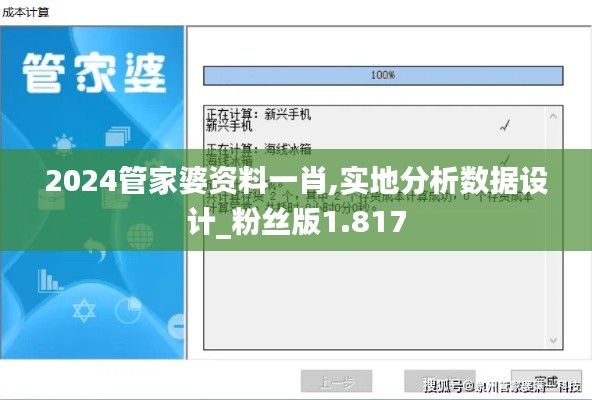 2024管家婆资料一肖,实地分析数据设计_粉丝版1.817