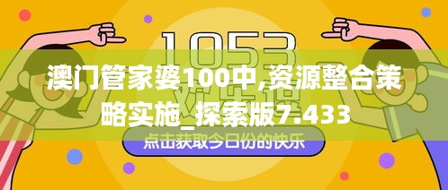 澳门管家婆100中,资源整合策略实施_探索版7.433