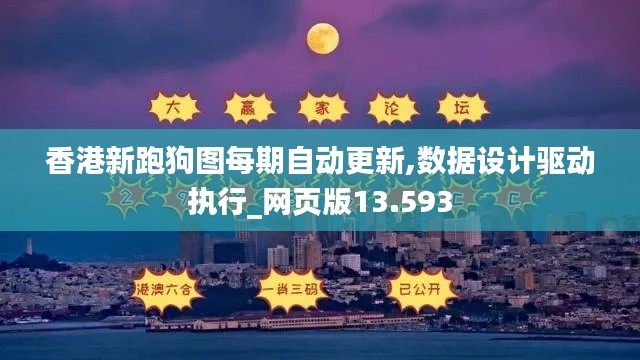 香港新跑狗图每期自动更新,数据设计驱动执行_网页版13.593