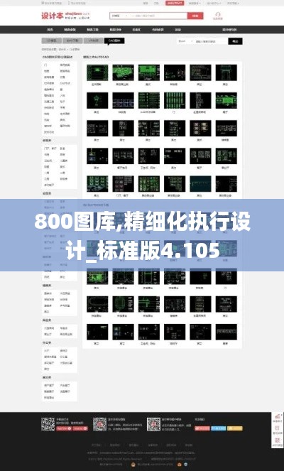 800图库,精细化执行设计_标准版4.105