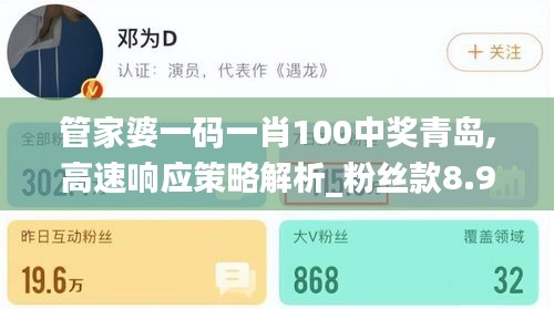 管家婆一码一肖100中奖青岛,高速响应策略解析_粉丝款8.938