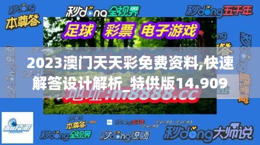 2023澳门天天彩免费资料,快速解答设计解析_特供版14.909