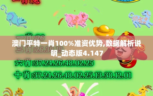 澳门平特一肖100%准资优势,数据解析说明_动态版4.147