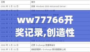 ww77766开奖记录,创造性方案解析_专属款13.134