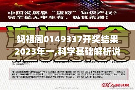 妈祖阁0149337开奖结果2023年一,科学基础解析说明_OP7.413