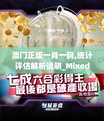 澳门正版一肖一码,统计评估解析说明_Mixed5.998