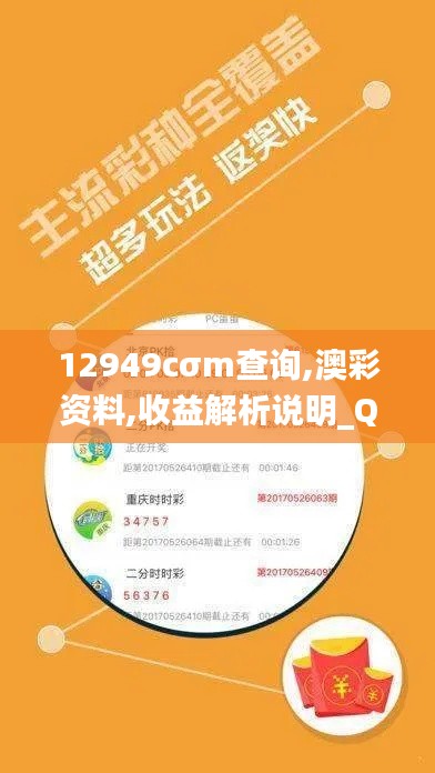 12949cσm查询,澳彩资料,收益解析说明_QHD7.848