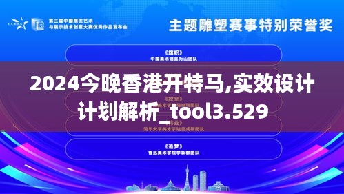 2024今晚香港开特马,实效设计计划解析_tool3.529