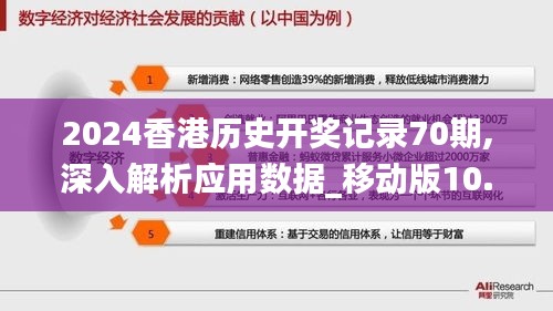 2024香港历史开奖记录70期,深入解析应用数据_移动版10.878