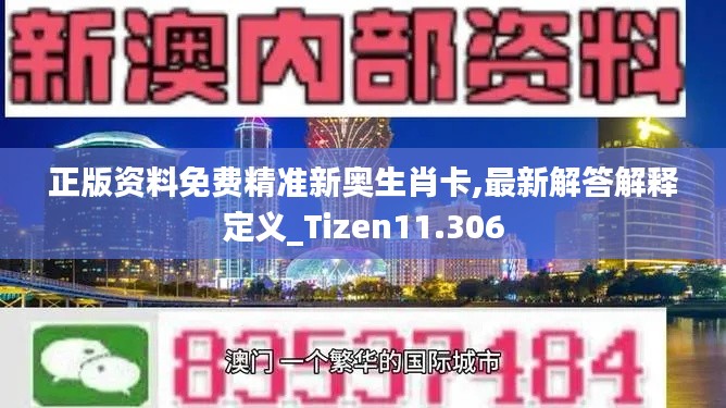 正版资料免费精准新奥生肖卡,最新解答解释定义_Tizen11.306