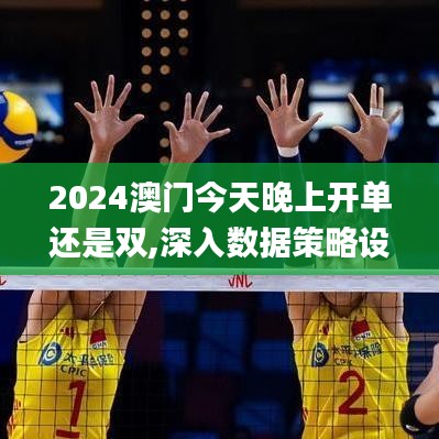 2024澳门今天晚上开单还是双,深入数据策略设计_zShop4.195