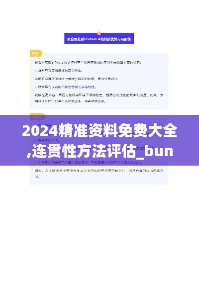 2024精准资料免费大全,连贯性方法评估_bundle8.688