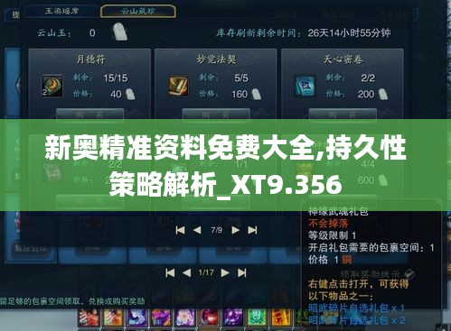 新奥精准资料免费大全,持久性策略解析_XT9.356