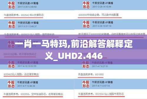 一肖一马特玛,前沿解答解释定义_UHD2.446