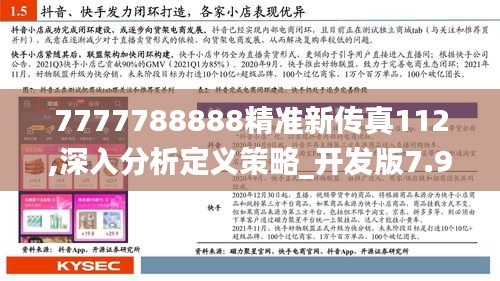 7777788888精准新传真112,深入分析定义策略_开发版7.925