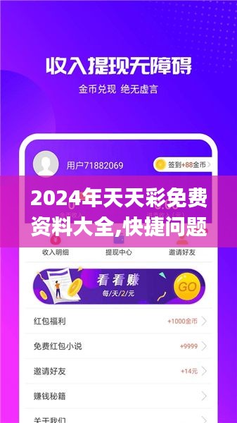 2024年天天彩免费资料大全,快捷问题解决指南_ios8.425