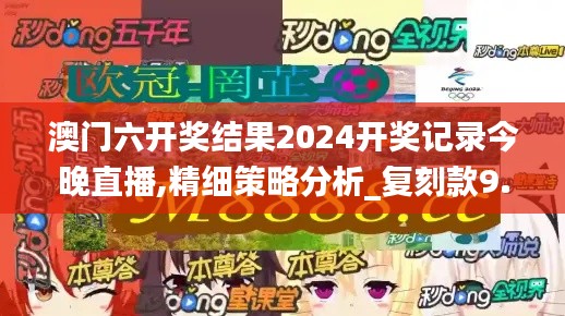 澳门六开奖结果2024开奖记录今晚直播,精细策略分析_复刻款9.239