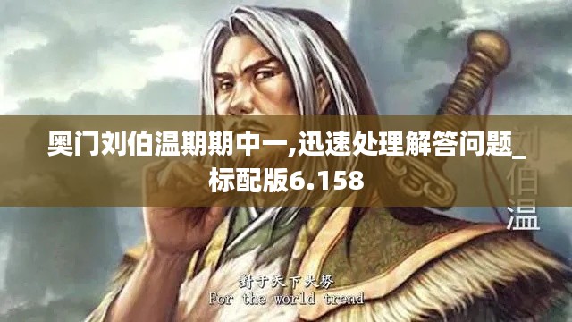 奥门刘伯温期期中一,迅速处理解答问题_标配版6.158