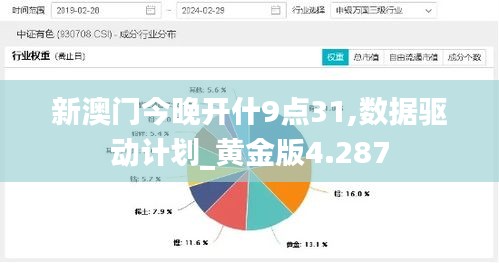 新澳门今晚开什9点31,数据驱动计划_黄金版4.287