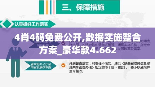 4肖4码免费公开,数据实施整合方案_豪华款4.662