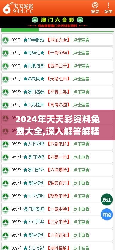 2024年天天彩资料免费大全,深入解答解释定义_进阶版11.447