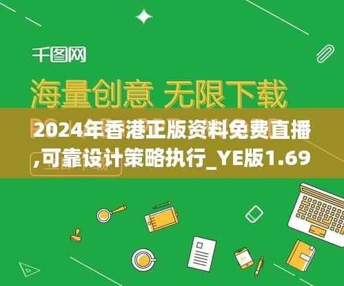 2024年香港正版资料免费直播,可靠设计策略执行_YE版1.699