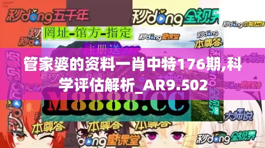 管家婆的资料一肖中特176期,科学评估解析_AR9.502