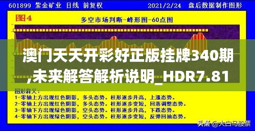 澳门天天开彩好正版挂牌340期,未来解答解析说明_HDR7.817