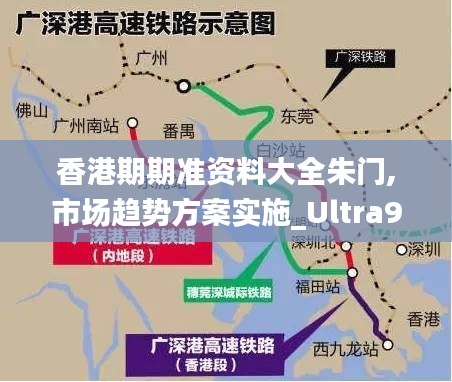 香港期期准资料大全朱门,市场趋势方案实施_Ultra9.699