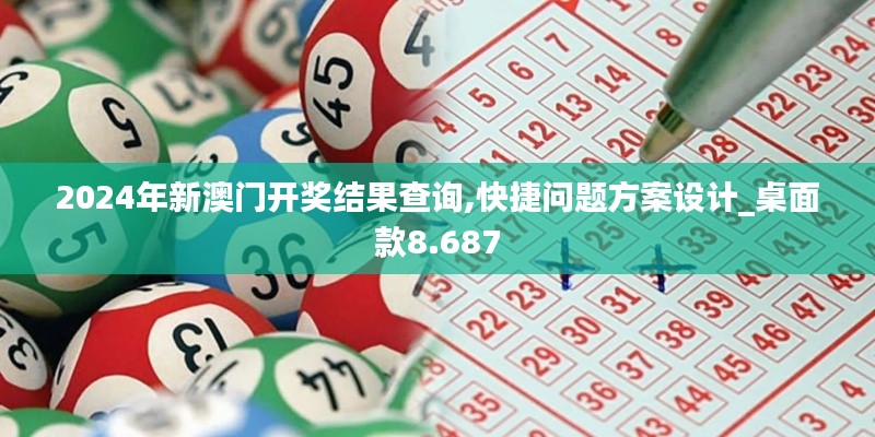 2024年新澳门开奖结果查询,快捷问题方案设计_桌面款8.687