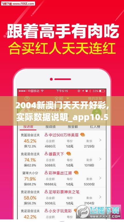 2004新澳门天天开好彩,实际数据说明_app10.571