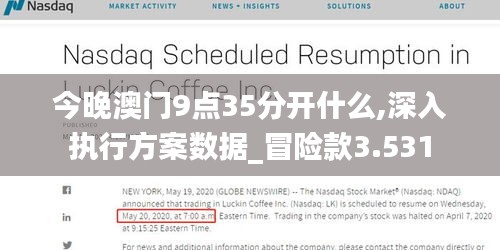 今晚澳门9点35分开什么,深入执行方案数据_冒险款3.531
