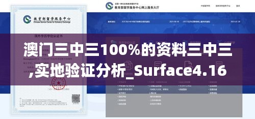 澳门三中三100%的资料三中三,实地验证分析_Surface4.163