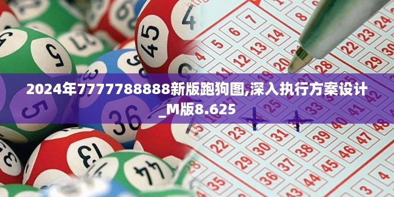 2024年7777788888新版跑狗图,深入执行方案设计_M版8.625