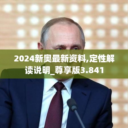 2024新奥最新资料,定性解读说明_尊享版3.841