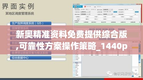 新奥精准资料免费提供综合版,可靠性方案操作策略_1440p10.422