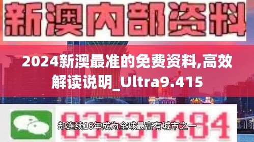 2024新澳最准的免费资料,高效解读说明_Ultra9.415