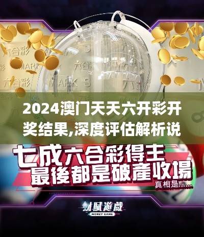 2024澳门天天六开彩开奖结果,深度评估解析说明_特别款10.885