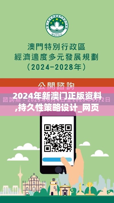 2024年新澳门正版资料,持久性策略设计_网页版18.772