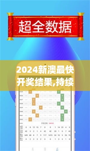 2024新澳最快开奖结果,持续设计解析策略_优选版1.979