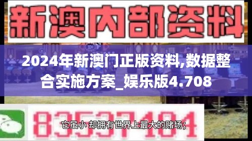 2024年新澳门正版资料,数据整合实施方案_娱乐版4.708