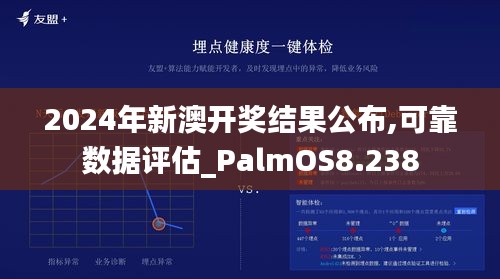 2024年新澳开奖结果公布,可靠数据评估_PalmOS8.238