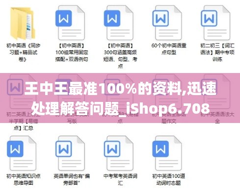 王中王最准100%的资料,迅速处理解答问题_iShop6.708